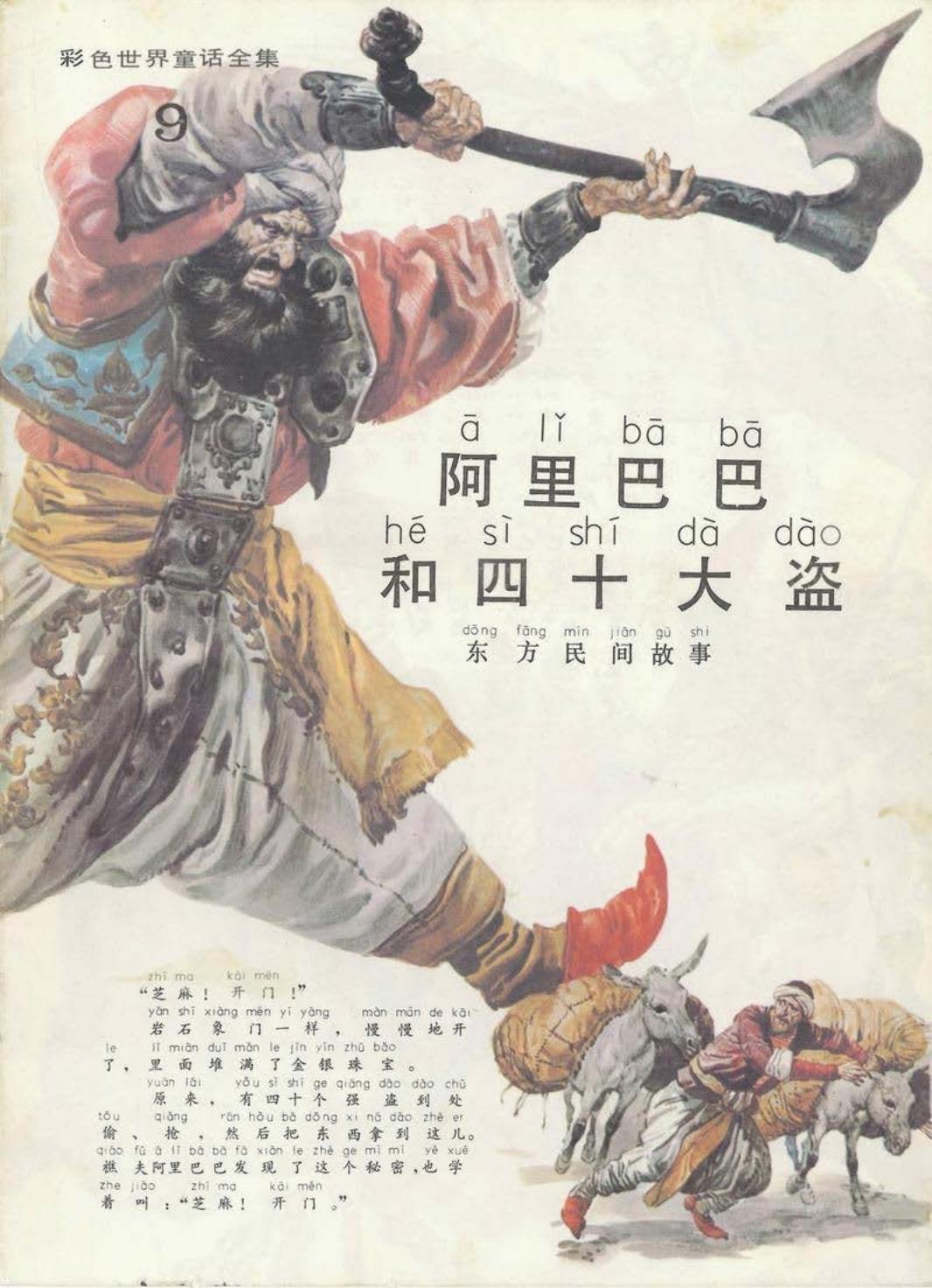 彩色世界童话全集9阿里巴巴和四十大盗