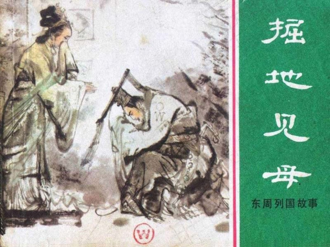 东周列国故事02【掘地见母】项维仁