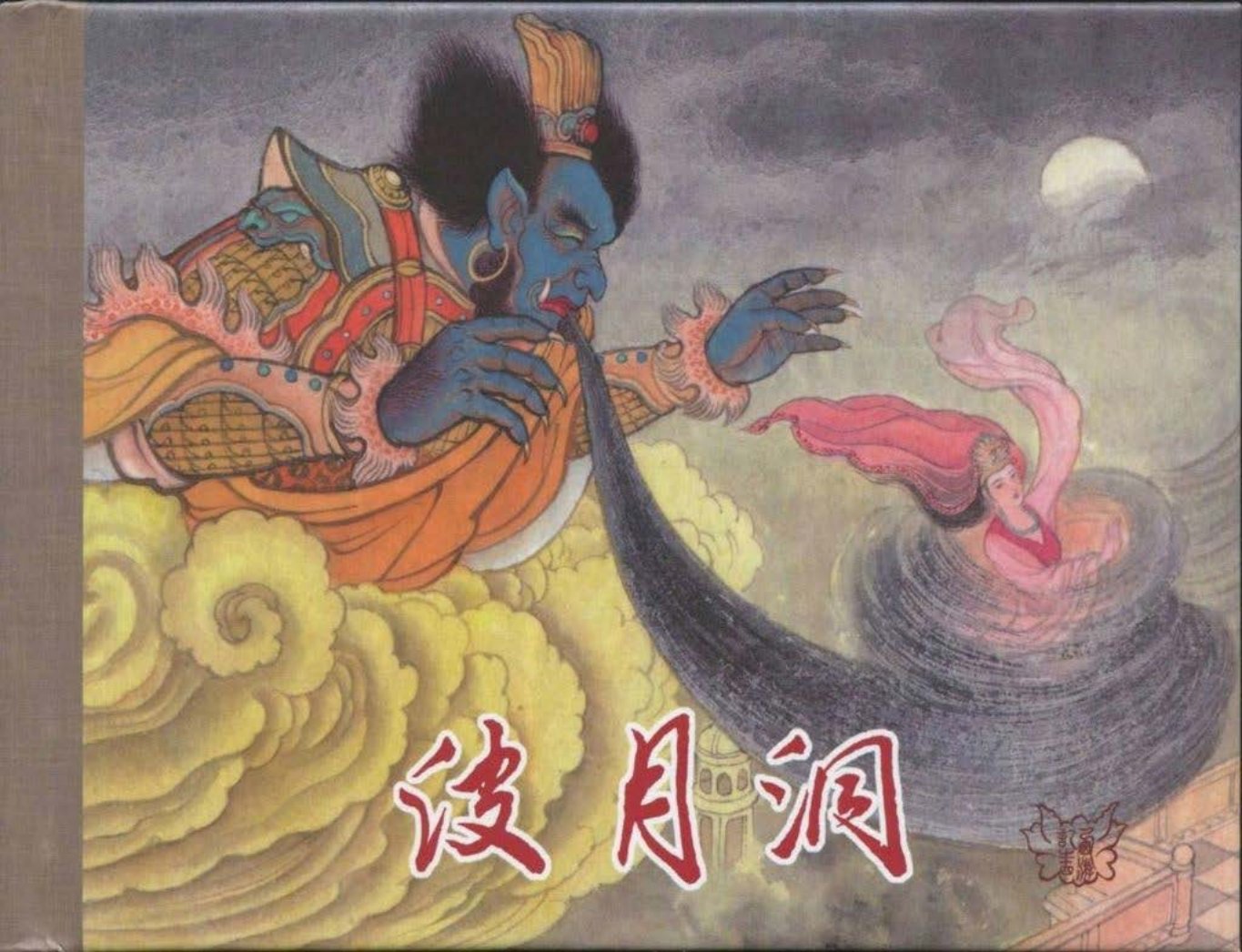 《西游记》40-14《波月洞》李翔