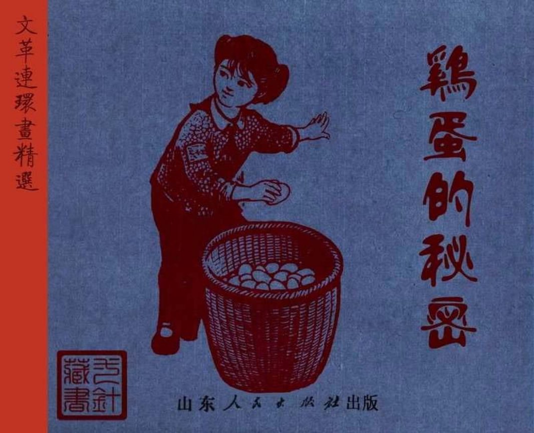鸡蛋的秘密
