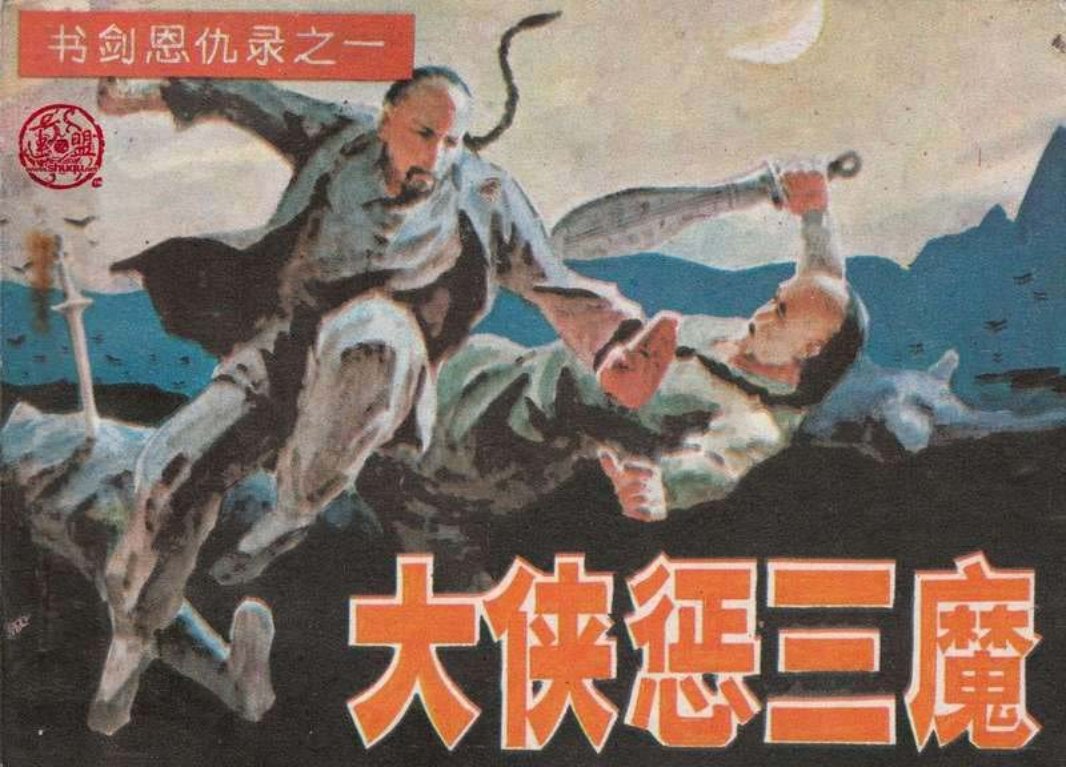 1大侠惩三魔