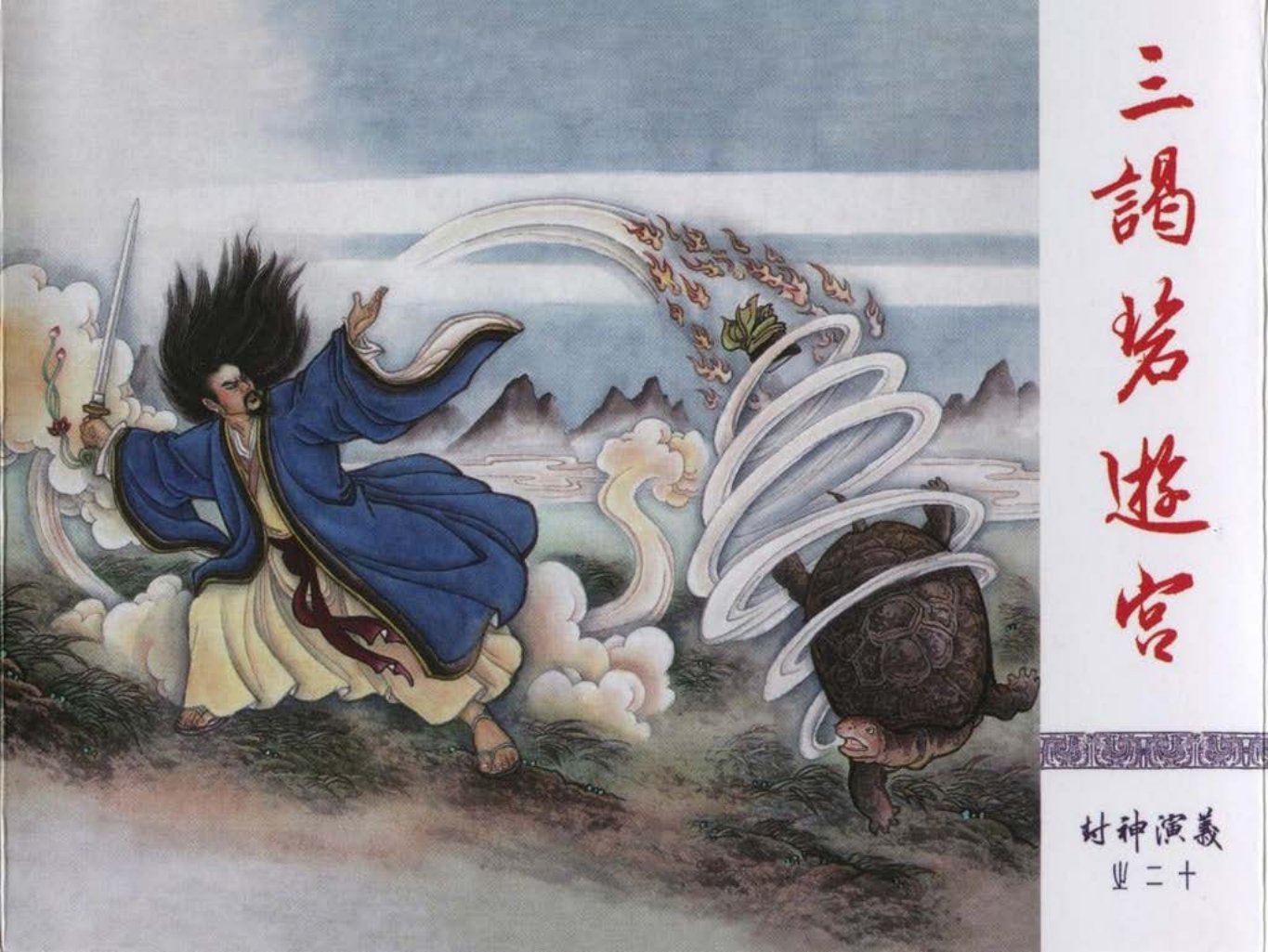 20-三谒碧游宫裁剪-隗刚