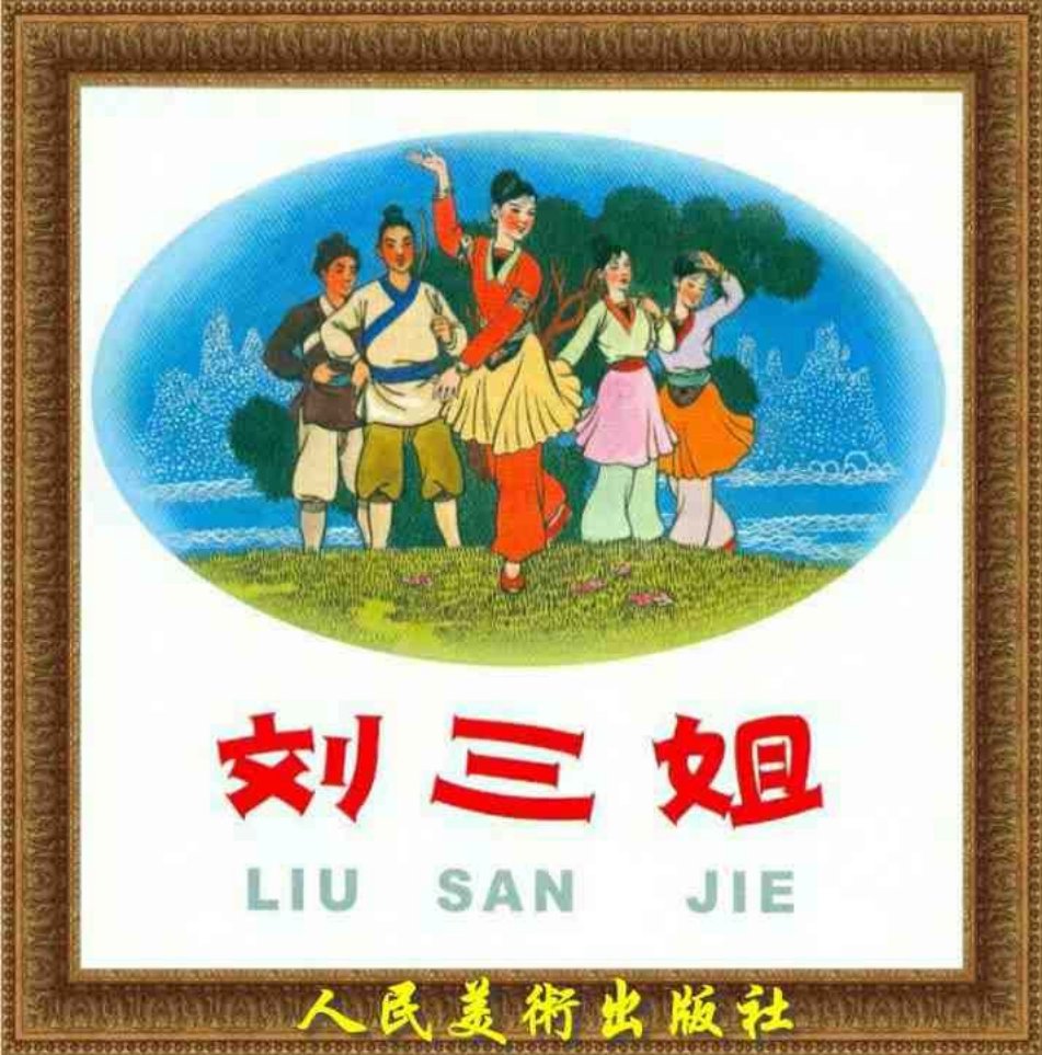 《刘三姐》连环画 人民美术出版社 邓二龙