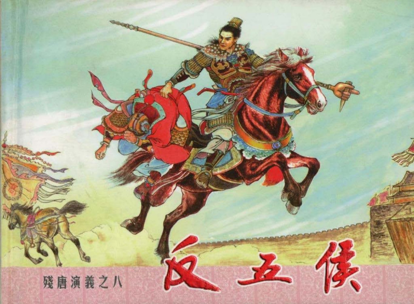 残唐演义之八《反五侯》上中国文化出版社出版