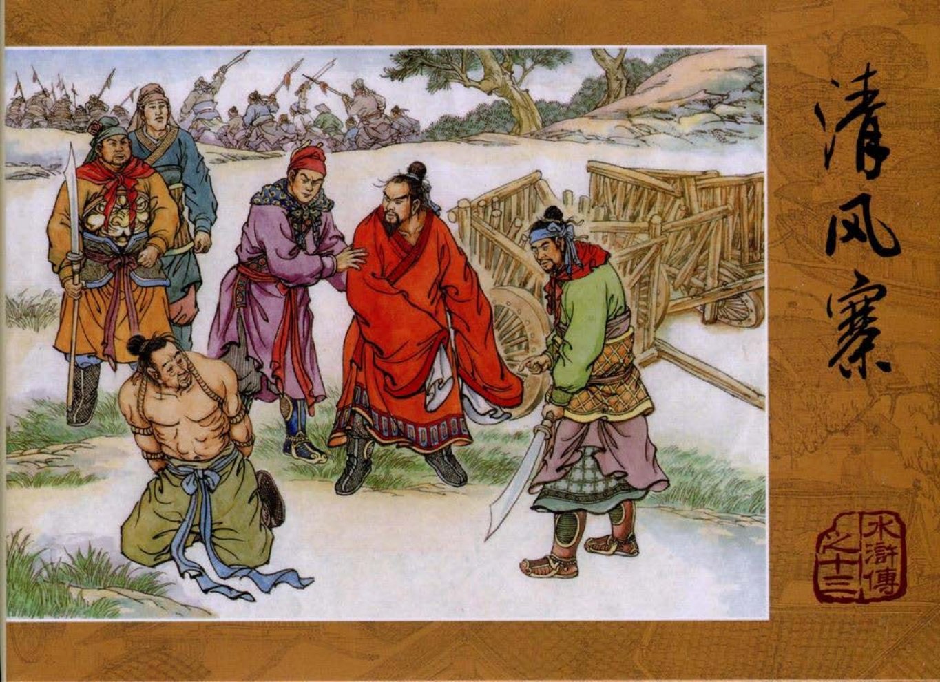 【水浒传】之十三《清风寨》上_