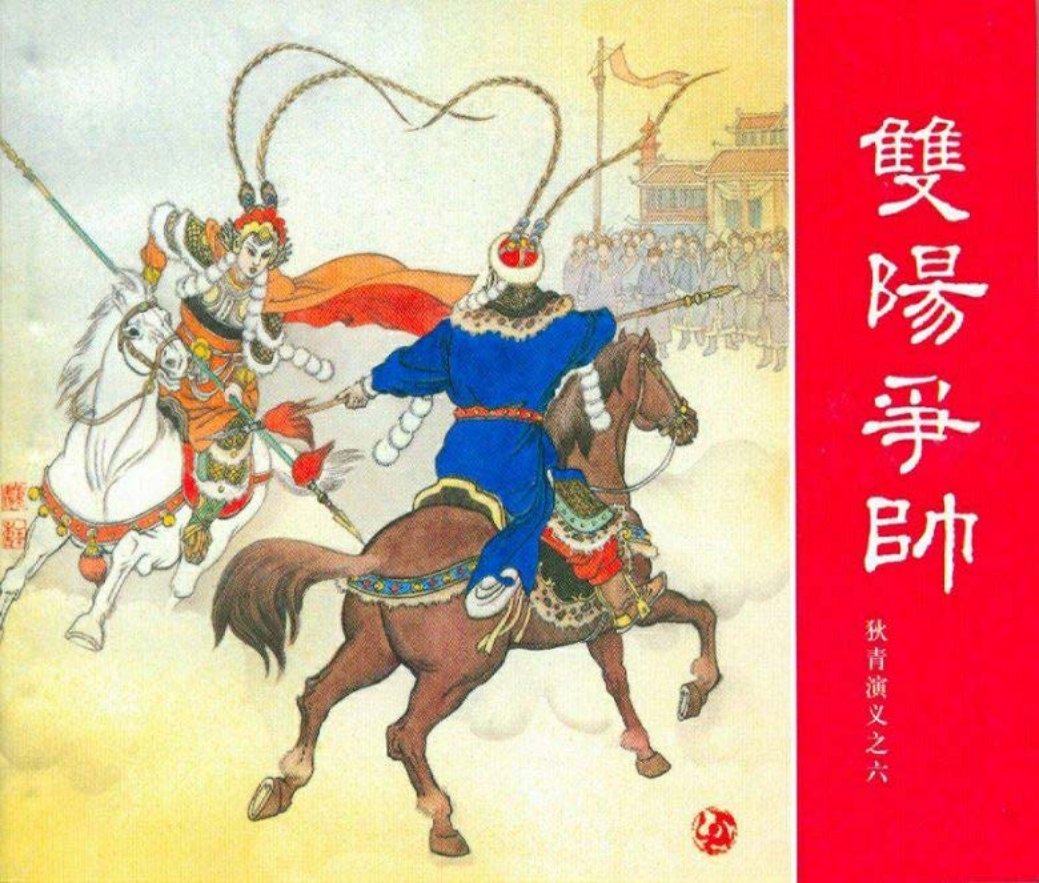 狄青演义之六 双阳争帅 杨青华