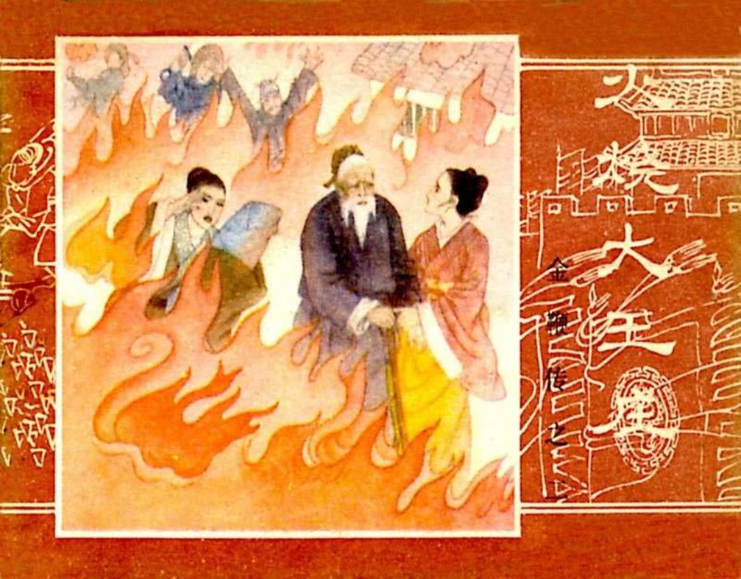 金鞭传02《火烧大王庄》吴懋祥