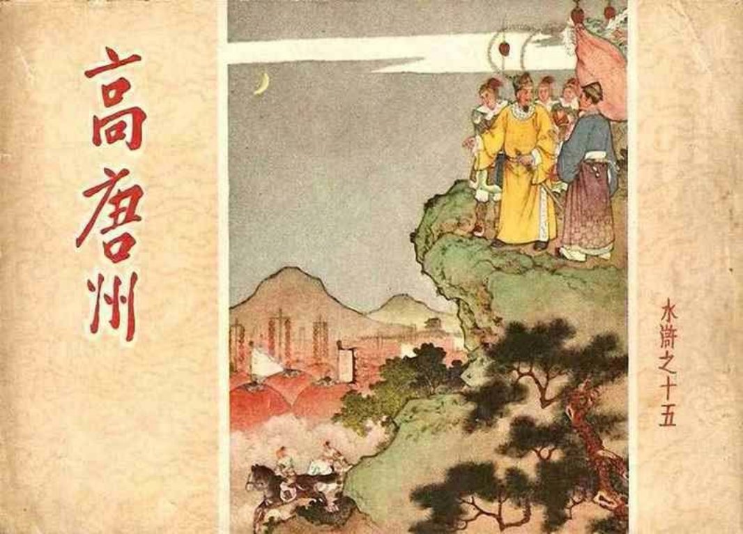 水浒15高唐州 任率英 朝花美术