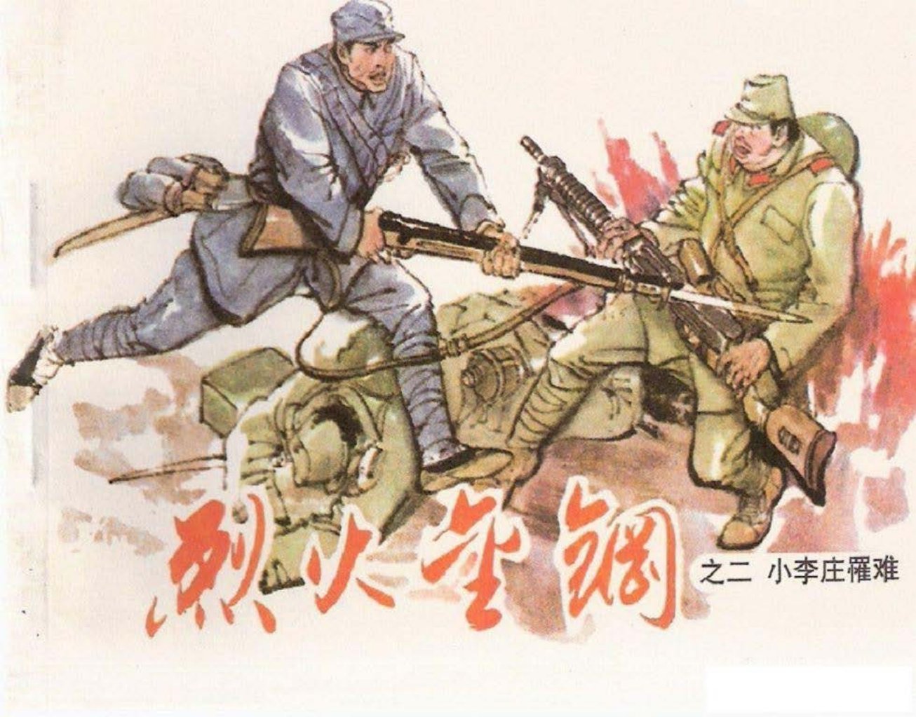烈火金刚故事2《小李庄罹难》天津人美 刘建平 尚金声