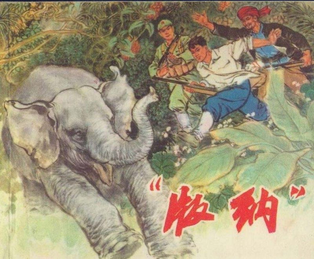 《版纳》连环画在线阅读 上海人民出版社