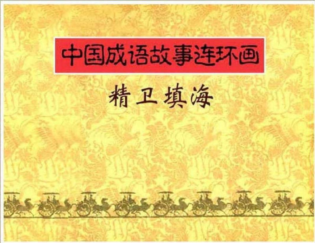 149精卫填海