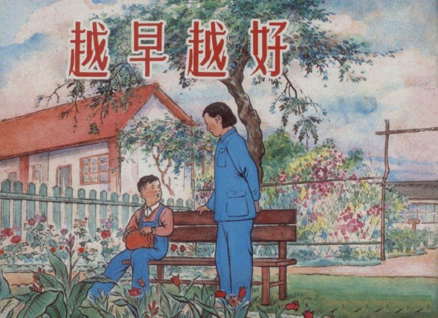 《越早越好》刘锡永 林雪岩 严个