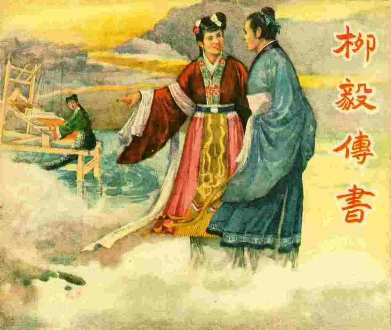 老版故事《柳毅传书》东海文艺出版社1959年