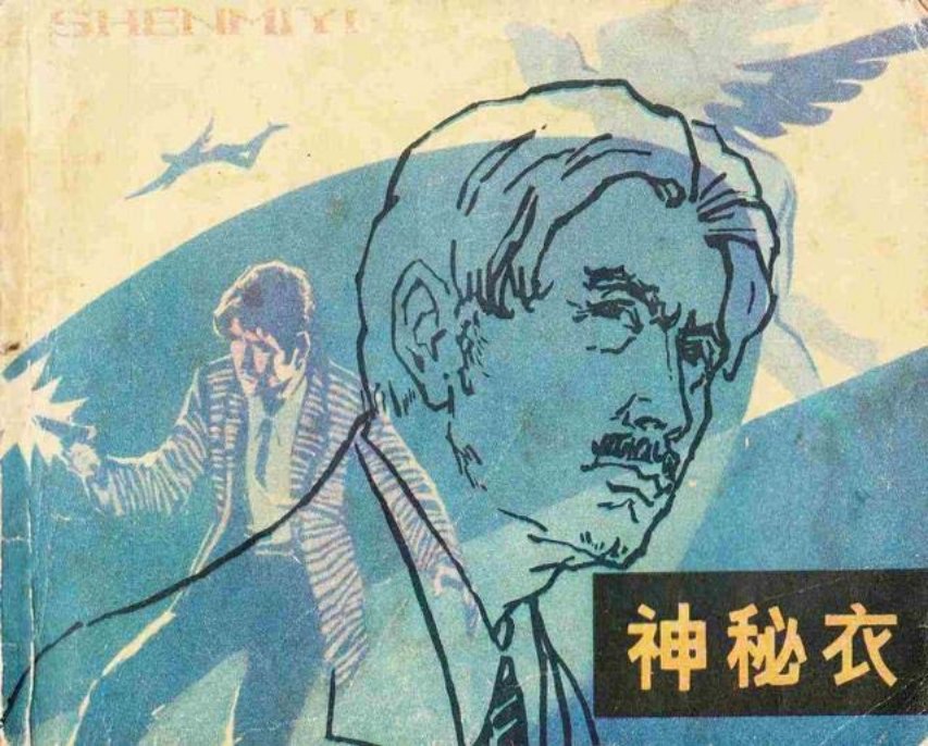 《神秘衣》科幻故事