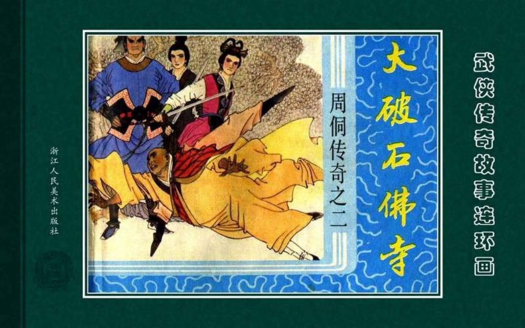 周侗传奇02大破石佛寺