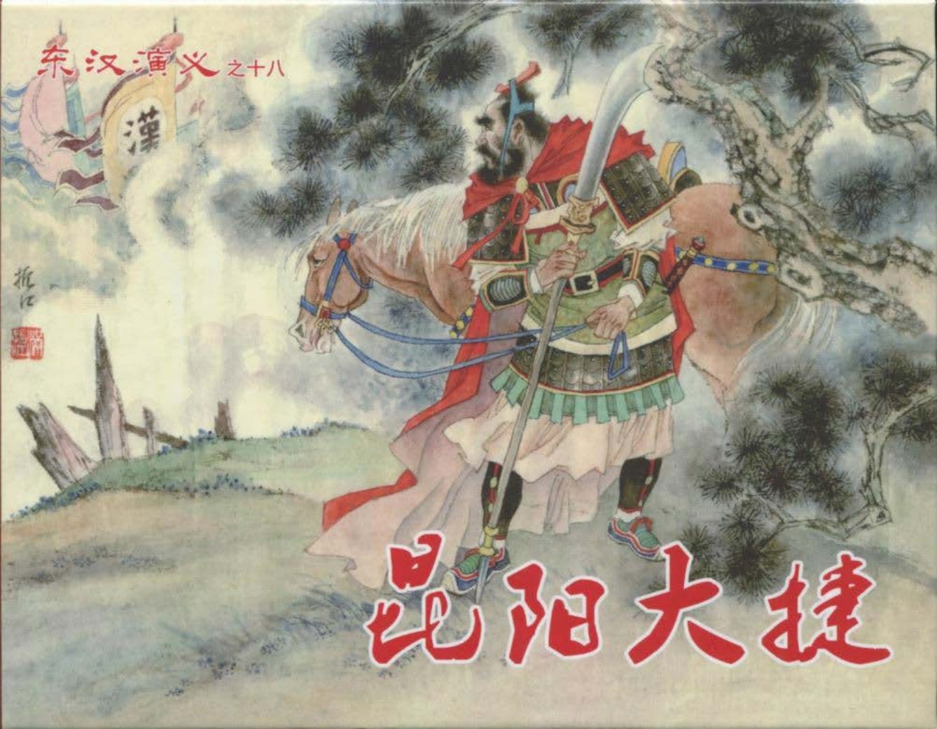 经典东汉演义之十八《昆阳大捷》下黑龙江美术出版社