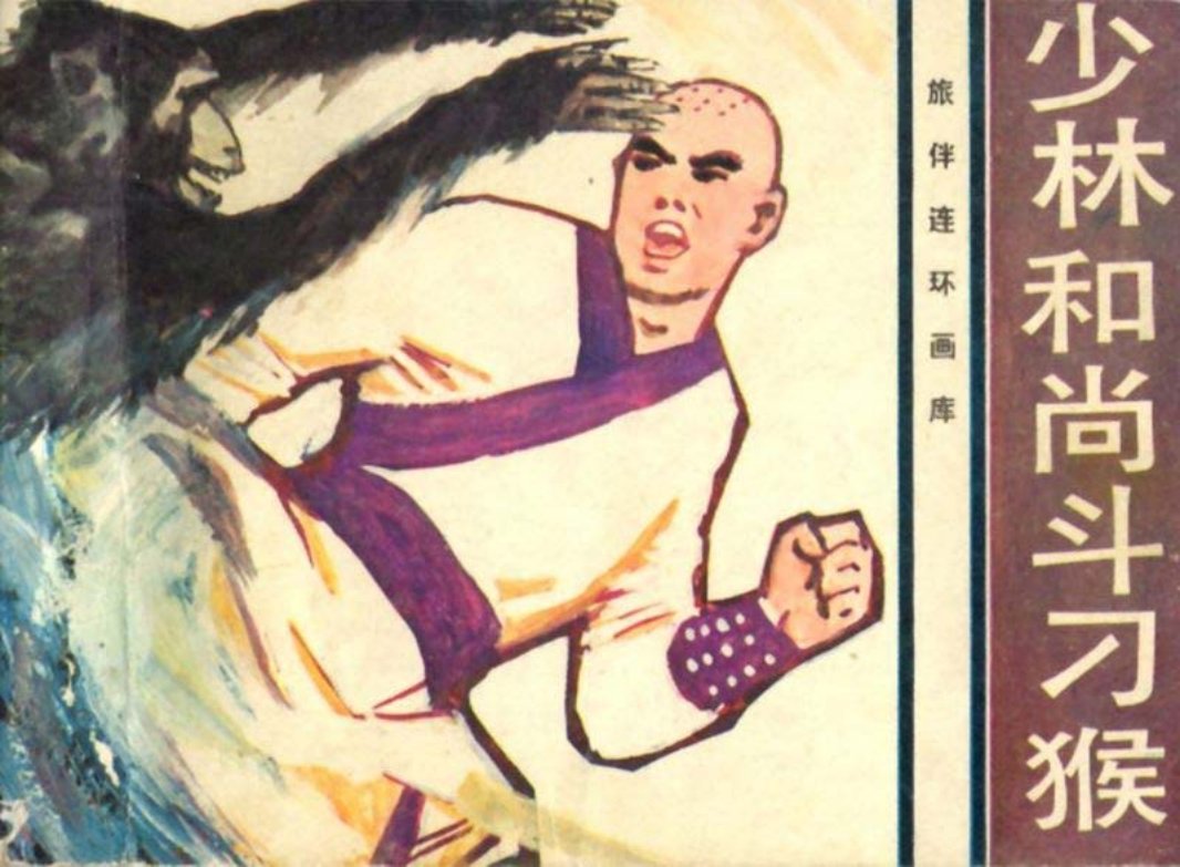 少林和尚斗刁猴 白图版
