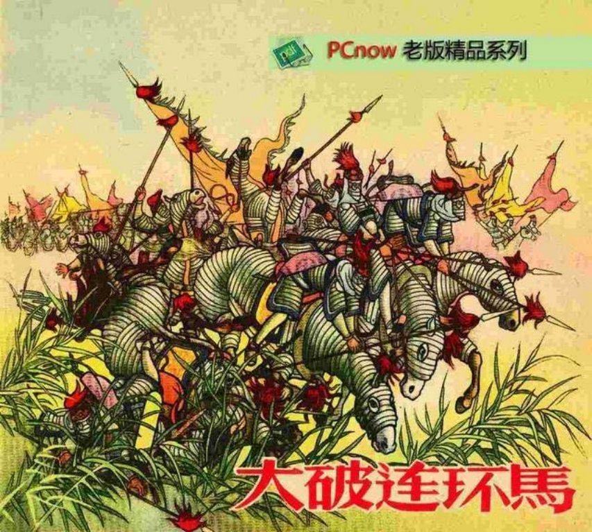 《大破连环马》河北人民美术出版社-叶之浩