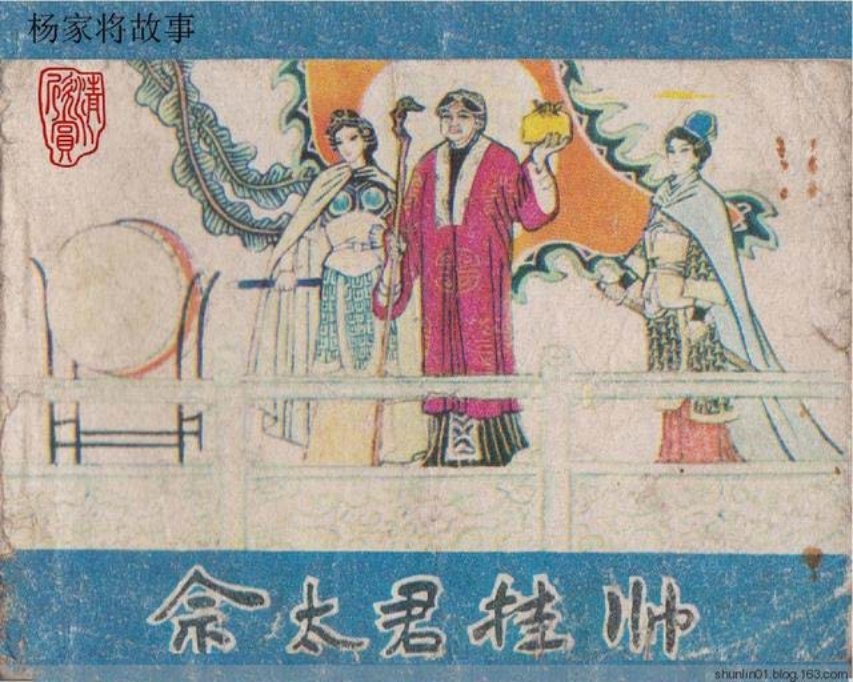 杨家将故事___佘太君挂帅
