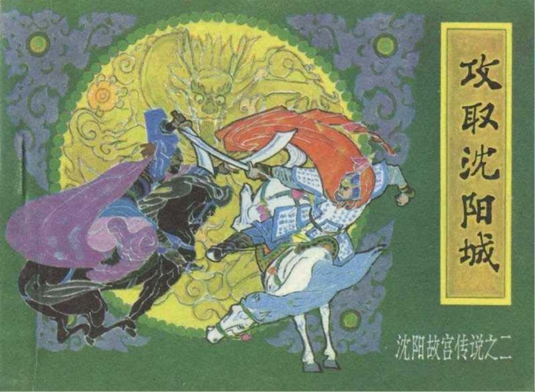 《沈阳故宫传说》之二《攻取沈阳城》连环画