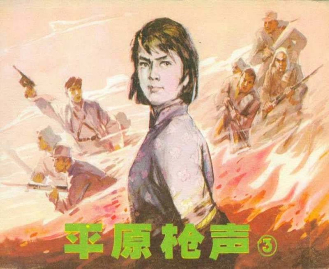 《平原枪声》连环画第三册 辽宁美术出版社1982年版