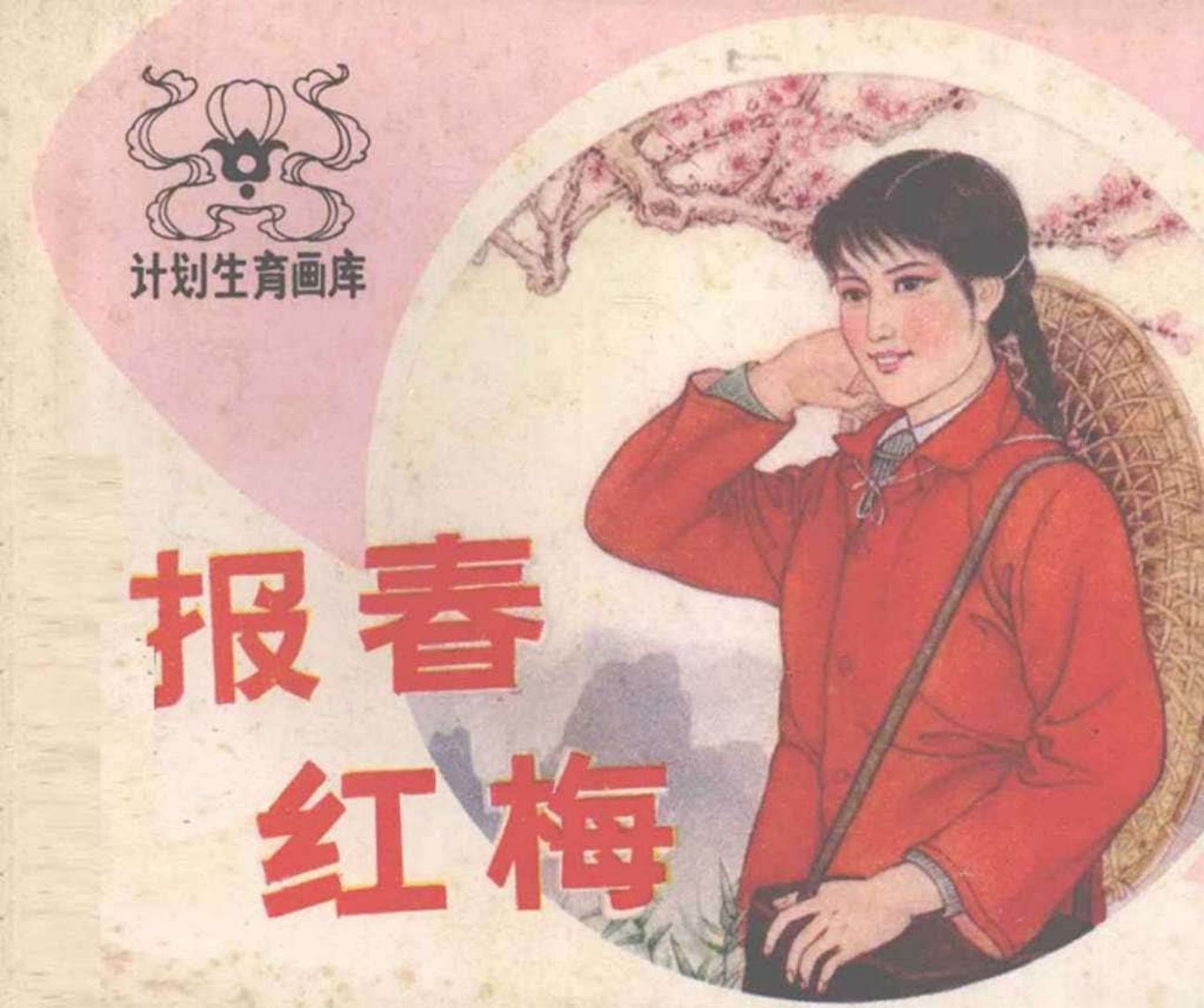 报春红梅