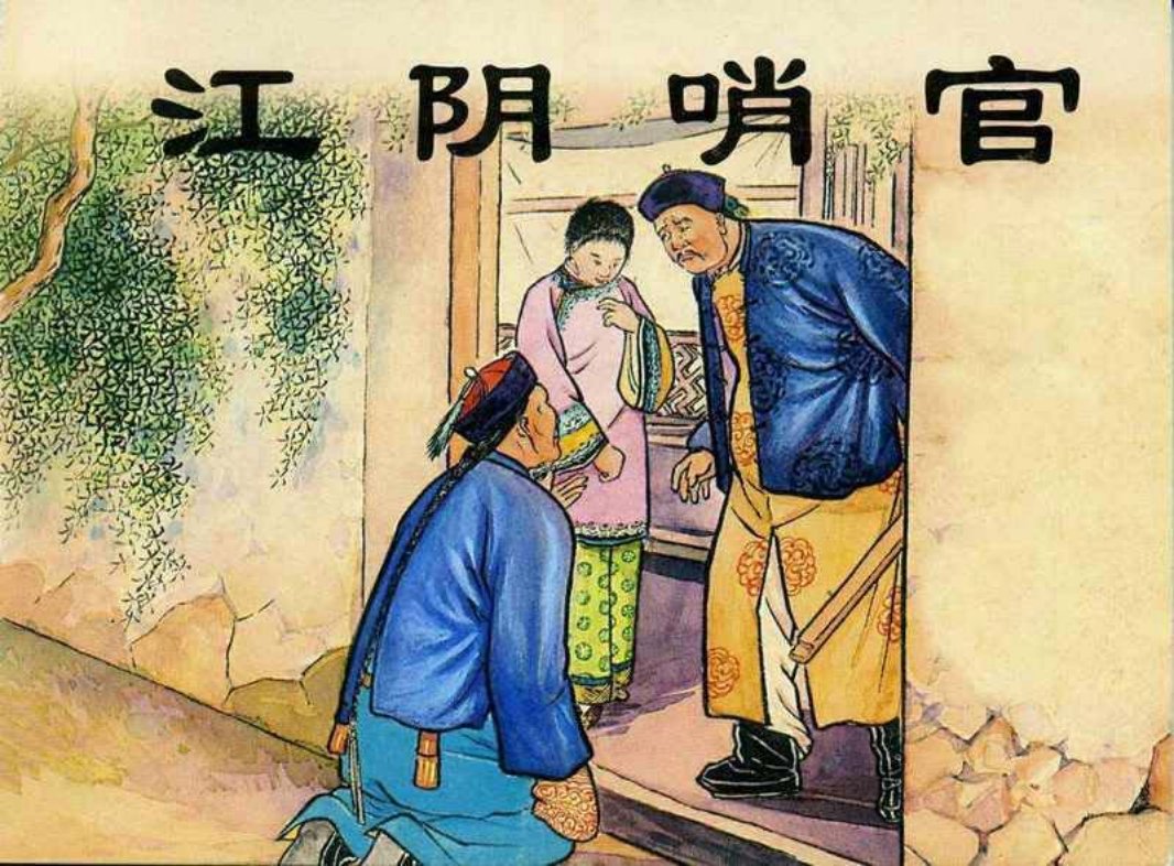 《官场现形记》之《江阴哨官》新美术出版社 冯墨农
