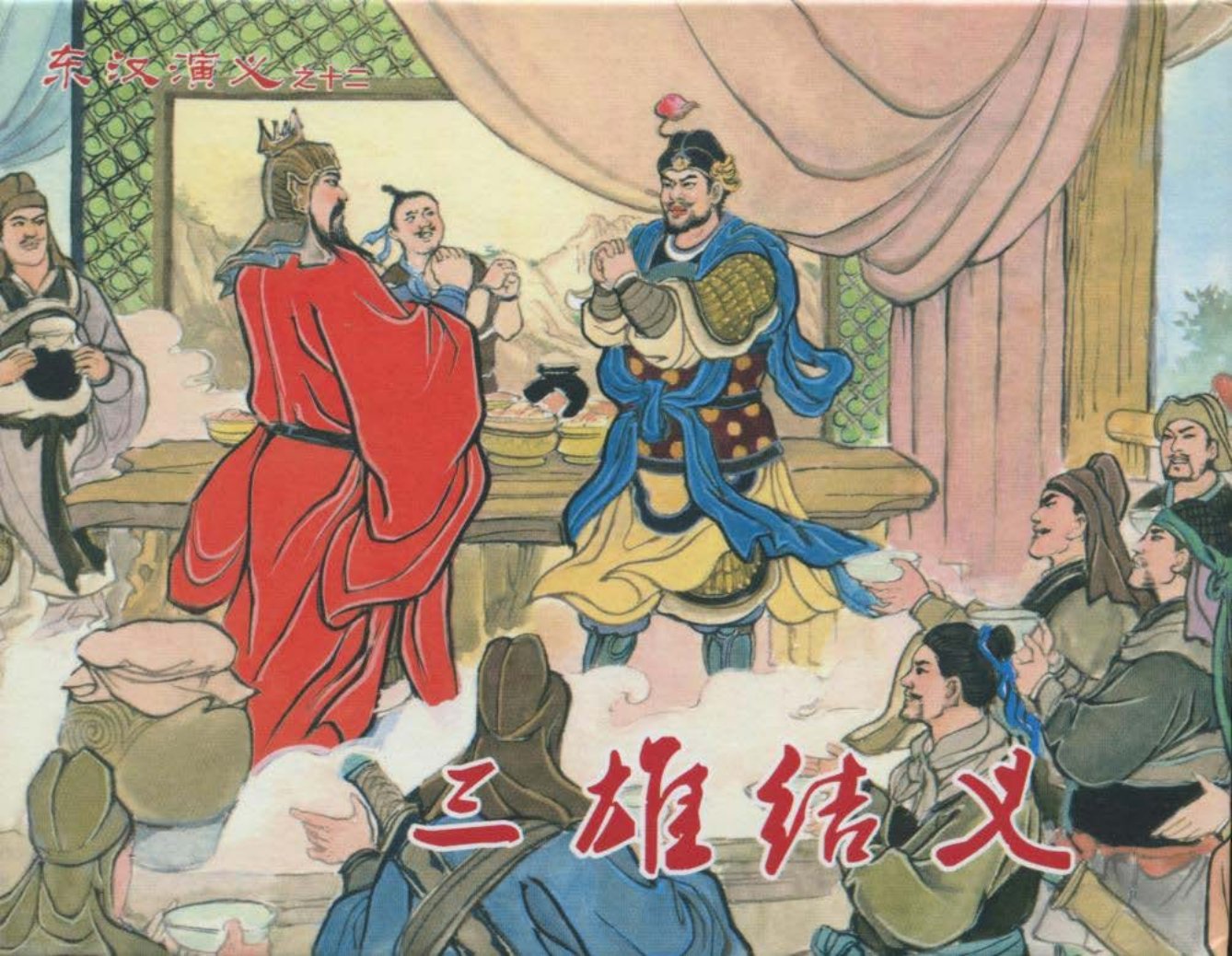 经典东汉演义之十二《三雄结义》下黑龙江美术出版社