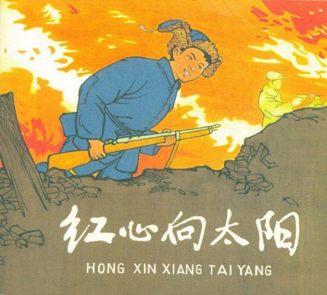 《红心向太阳》 章桂征