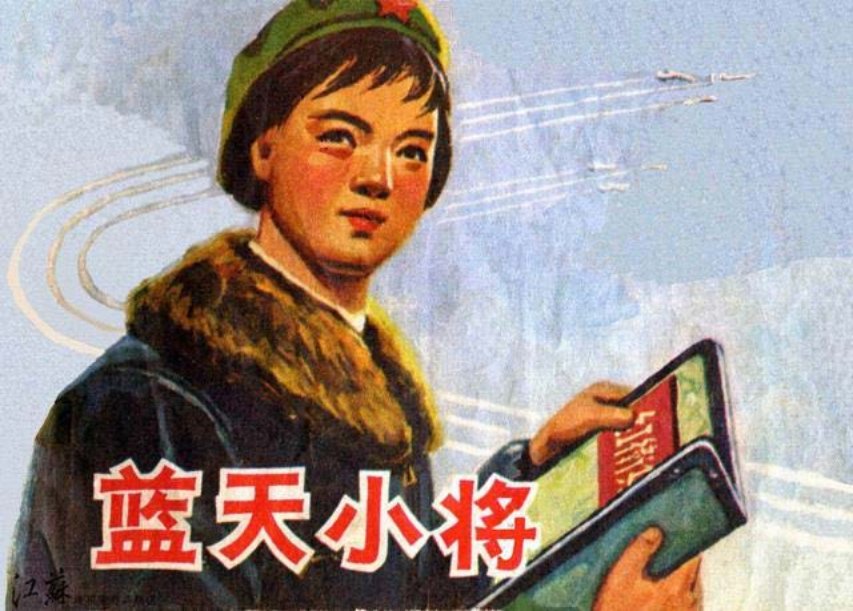 空军女学员故事《蓝天小将》屈建国绘1976年版