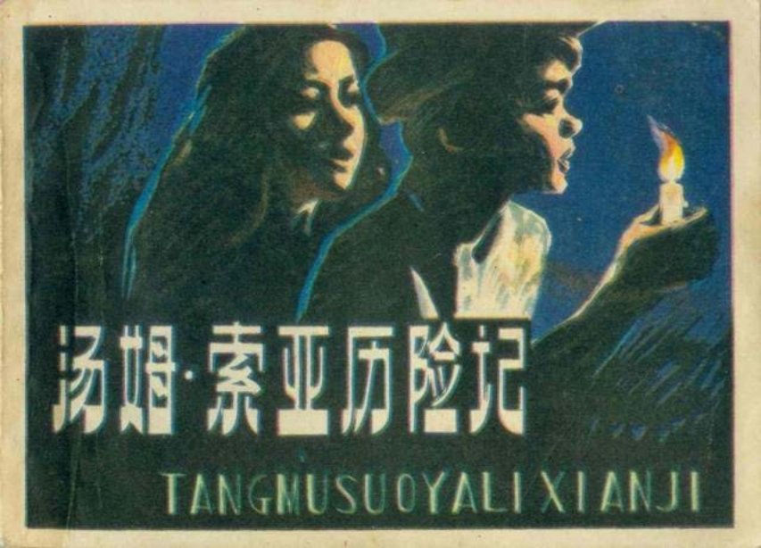 《汤姆索亚历险记》下册