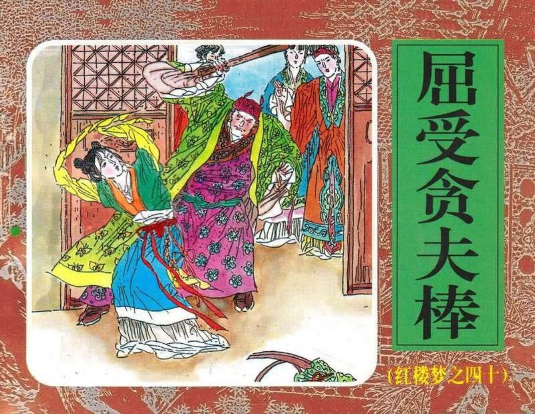 40屈受贪夫棒