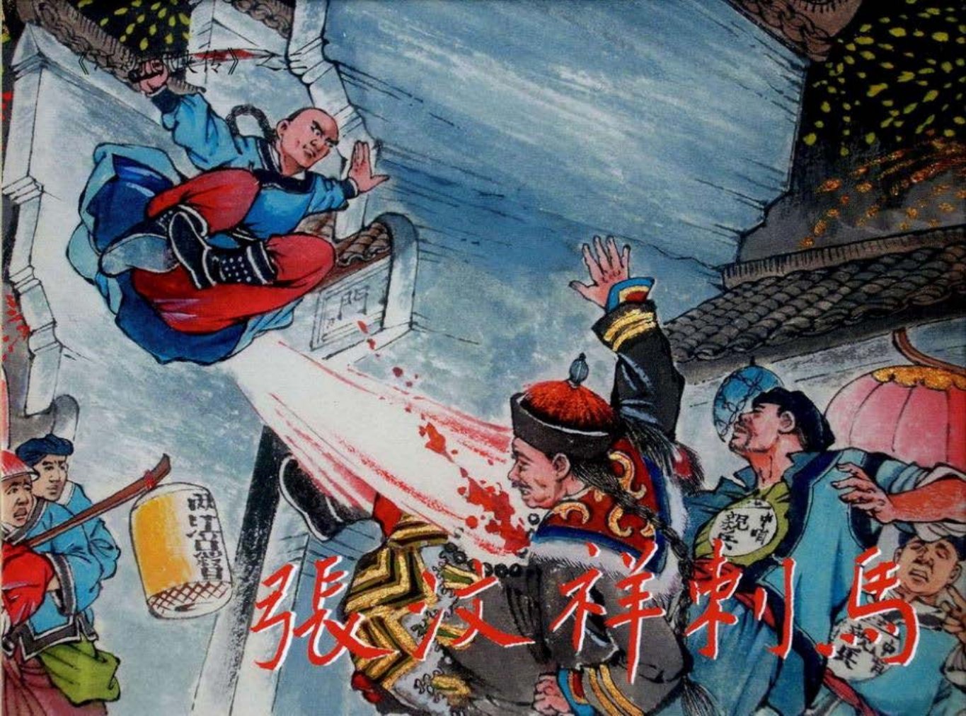 江湖奇侠传-03张汶祥刺马_