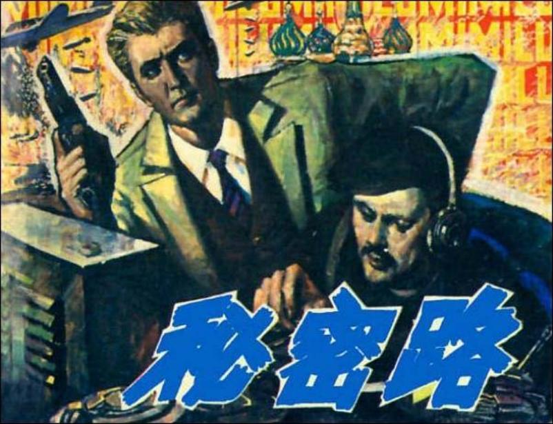 《秘密路》德国间谍战故事   谢舒弋 陈幸光 孙林 肖岗