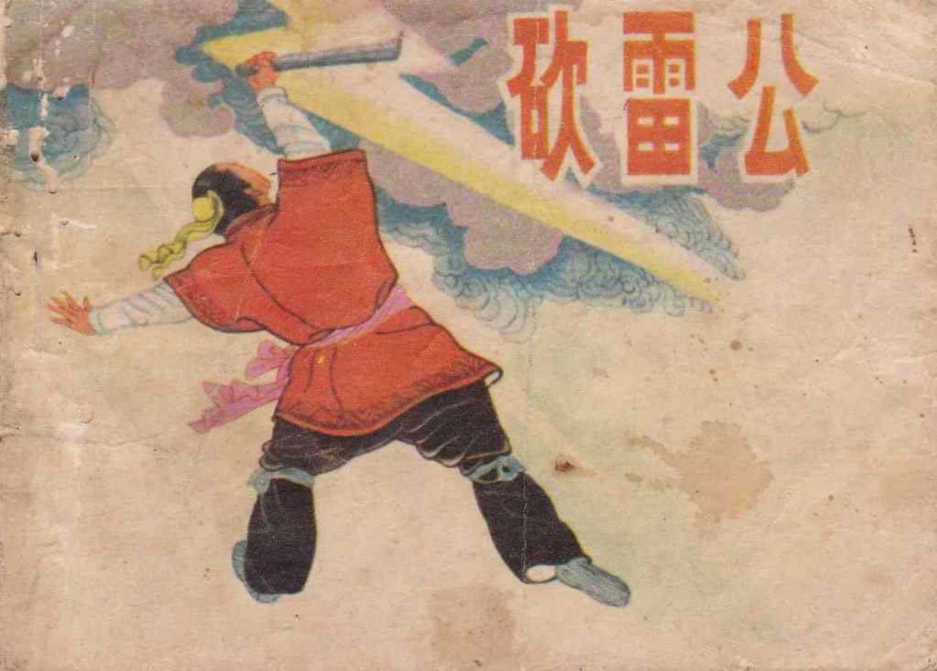 唐代传奇故事《砍雷公》漓江出版