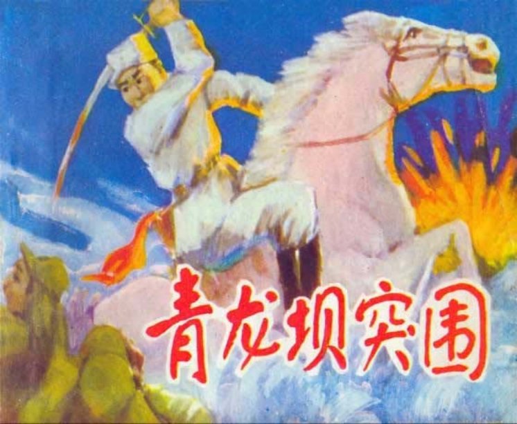 《青龙坝突围》内蒙古人民出版社1983年版