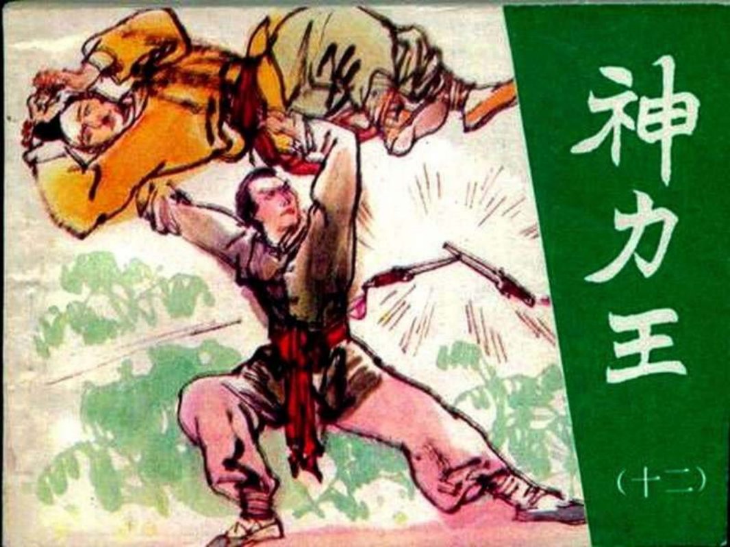 神力王12