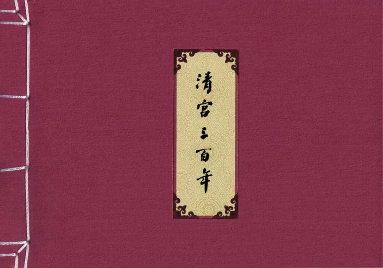 清宫三百年第八章《慈禧后亡清》第24