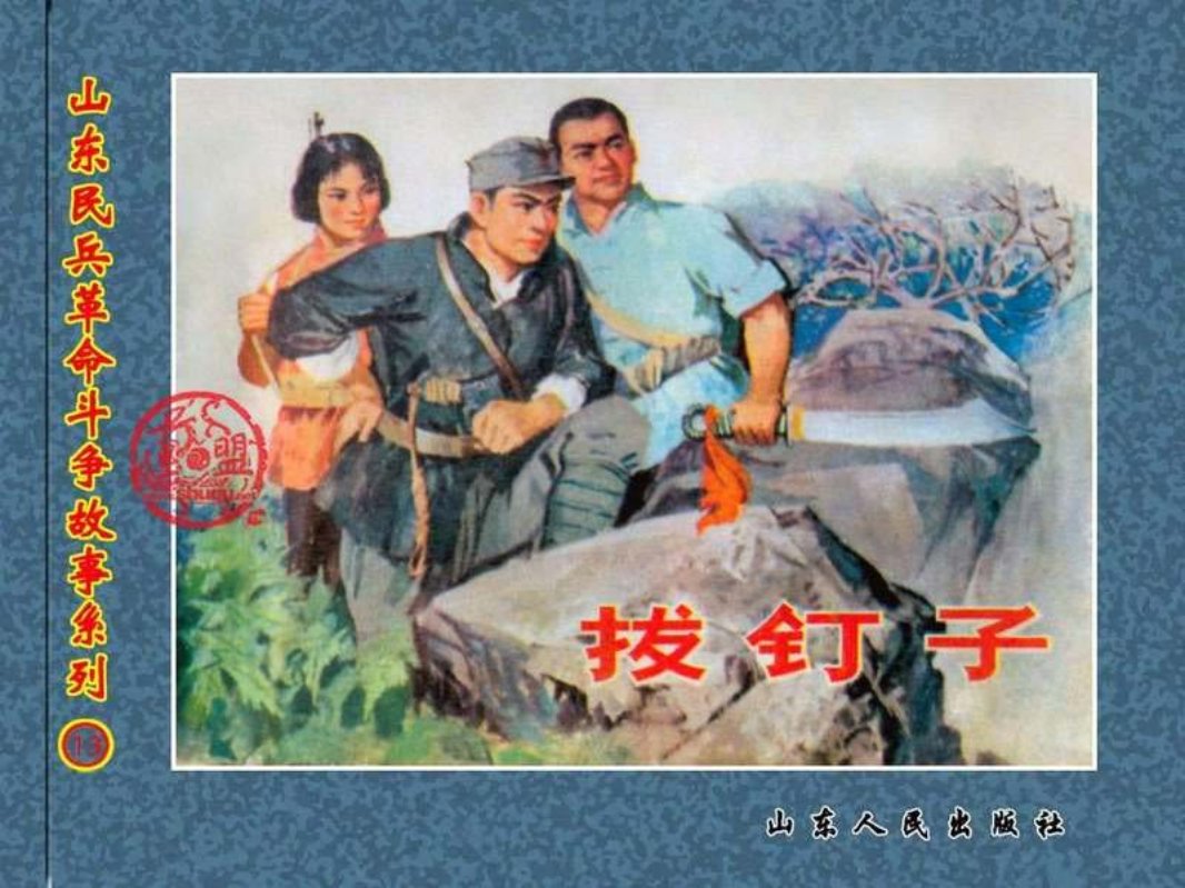 拔钉子