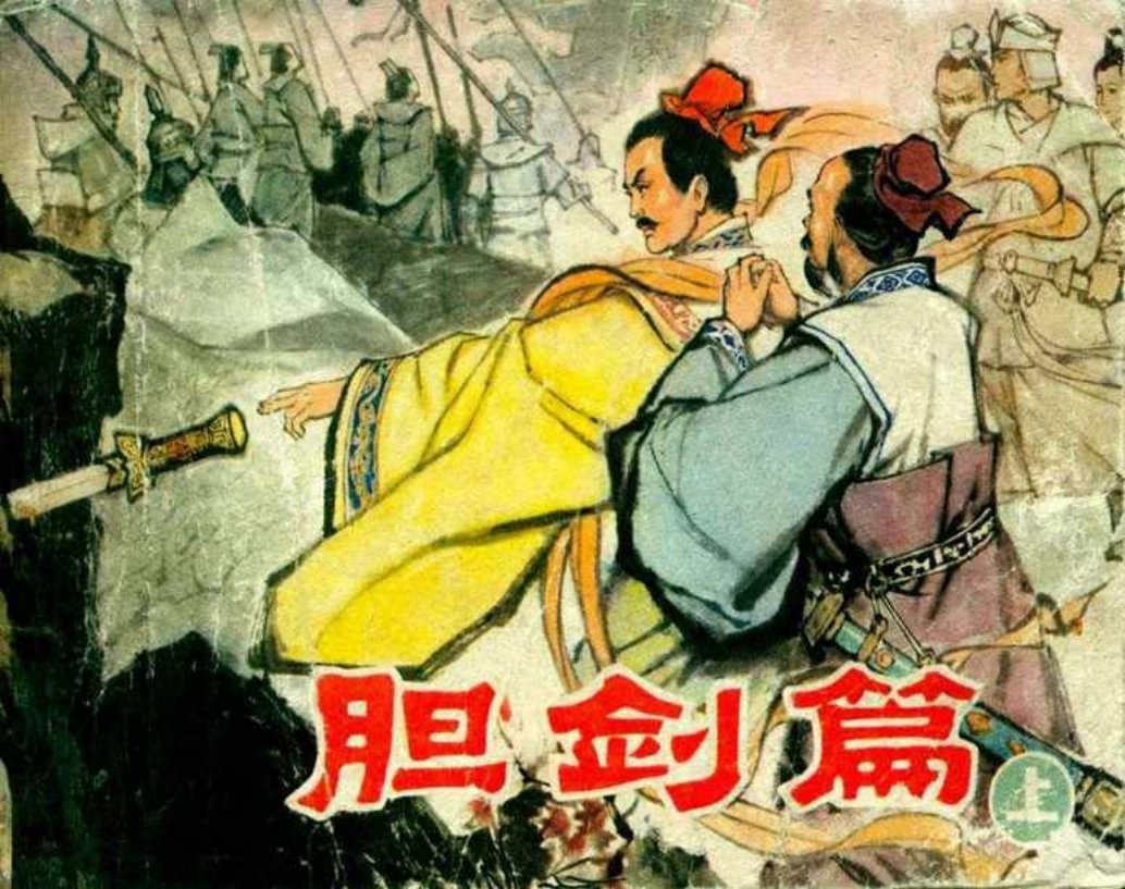 《越王勾践之胆剑篇》连环画上册 朱光玉 辽宁美术出版社