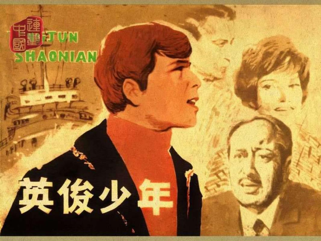 电影连环画-英俊少年