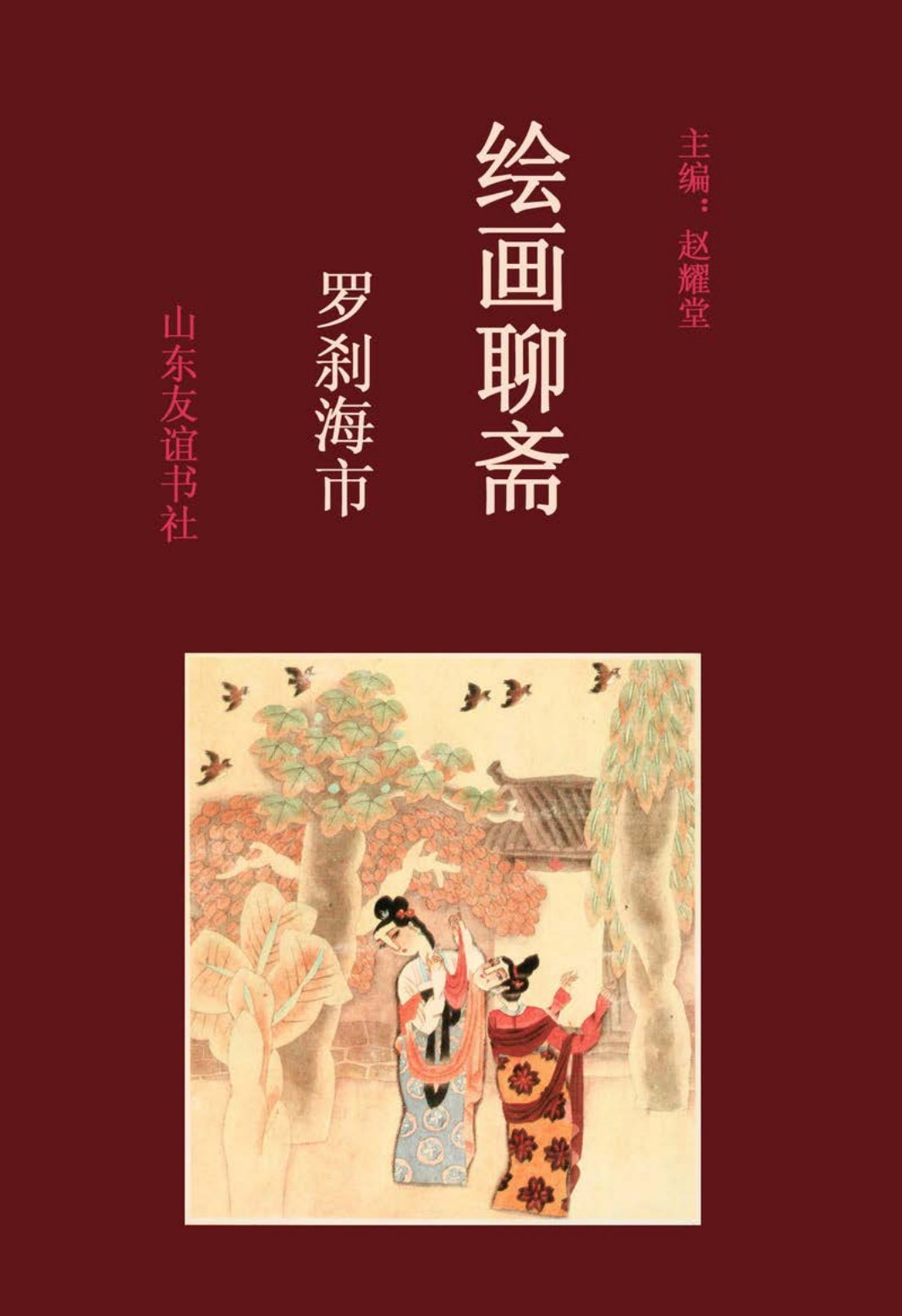 [绘画聊斋][上卷][罗刹海市]