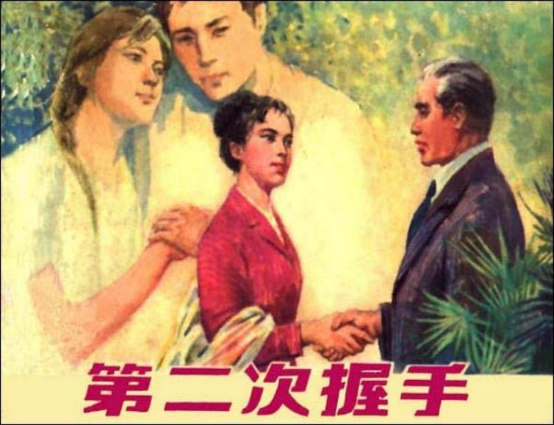 《第二次握手》（上海人美79版）
