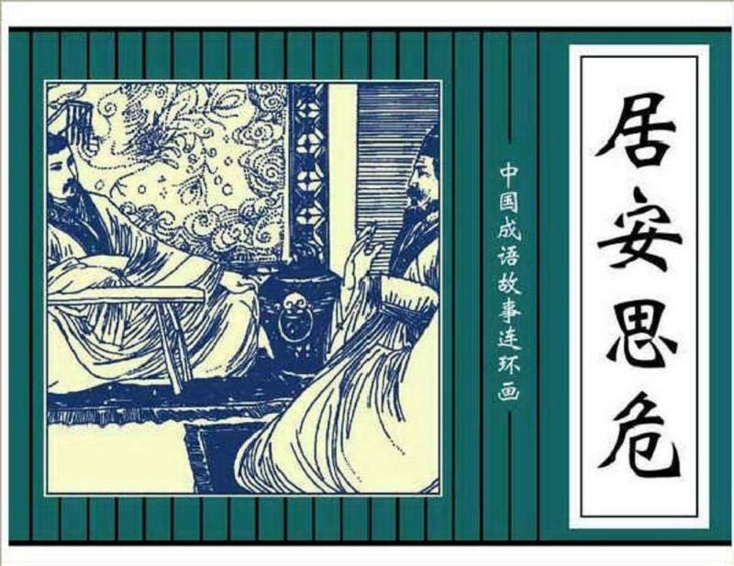 150居安思危