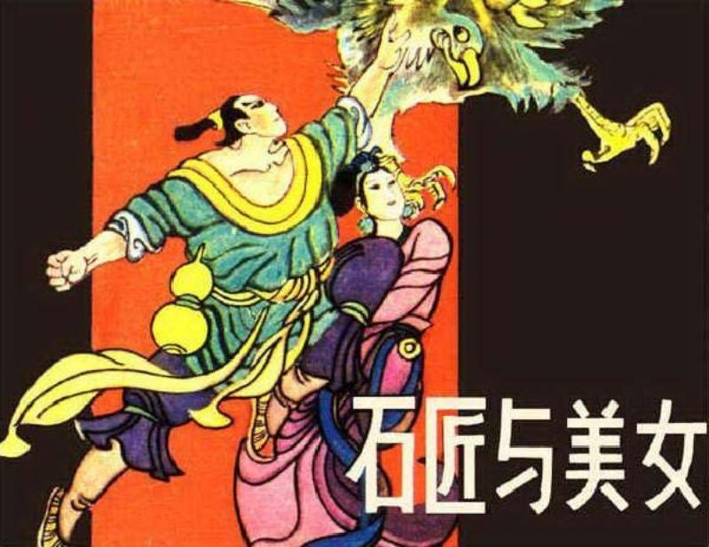 石匠与美女 赵贵德