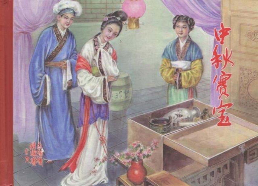 白蛇传之中秋赛宝黑美版第9册上