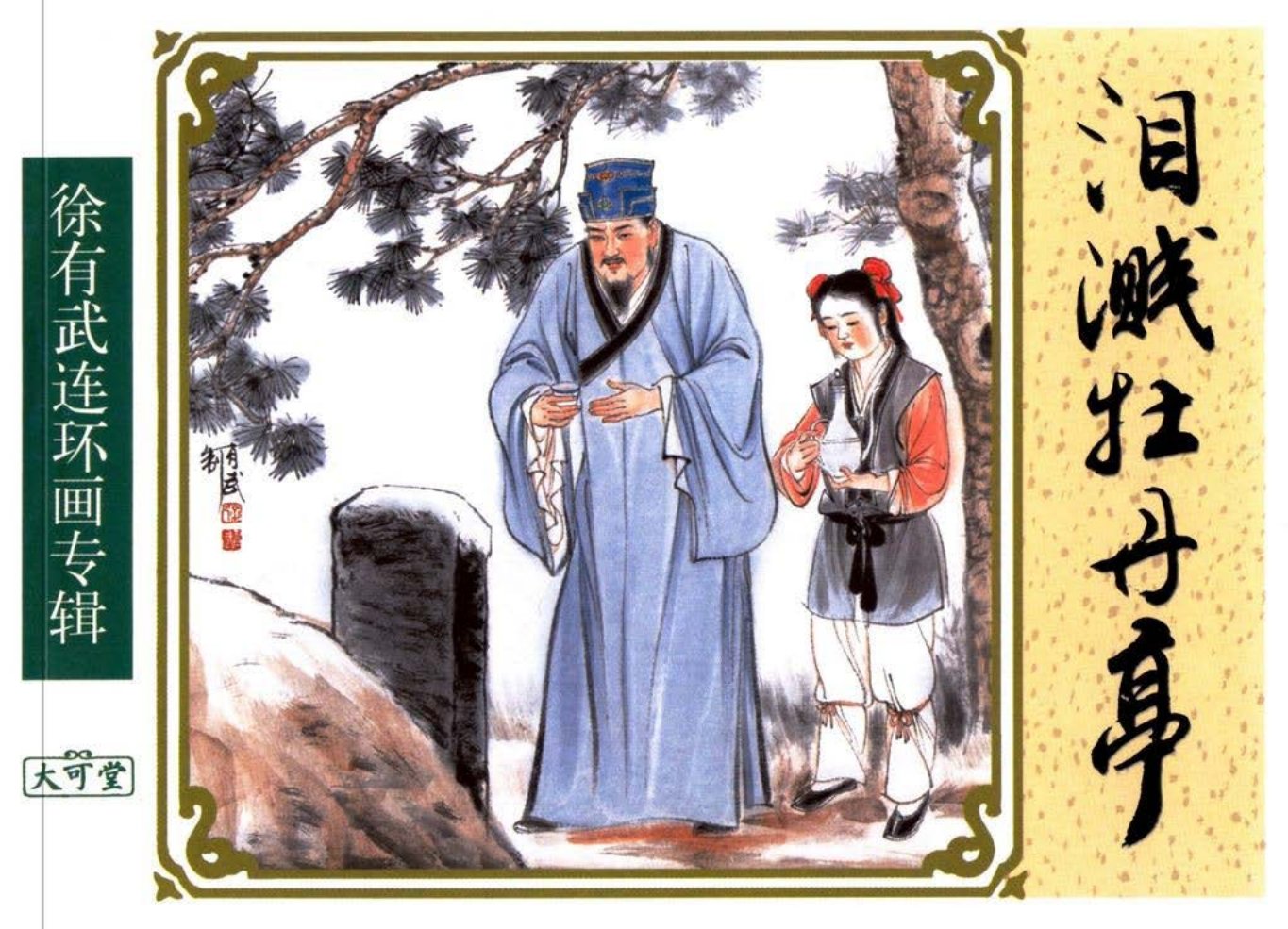 经典《泪溅牡丹亭》上中国致公出版社 徐有武 徐有刚