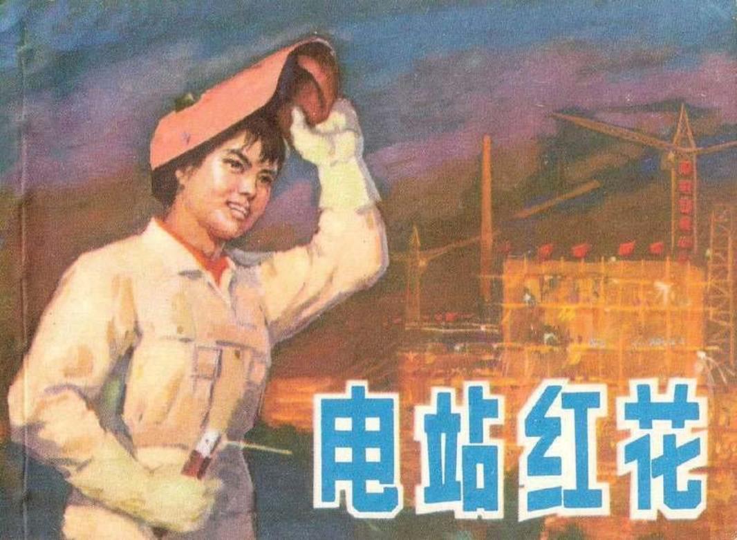 《电站红花》华东电力管理局工人业余美术创作组