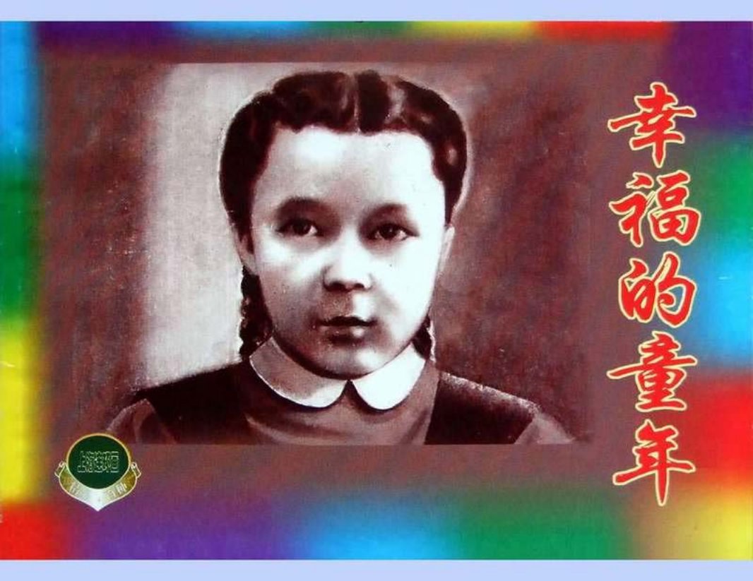 幸福的童年（上）根据 E施瓦尔茨的原著《一年级学生》编绘