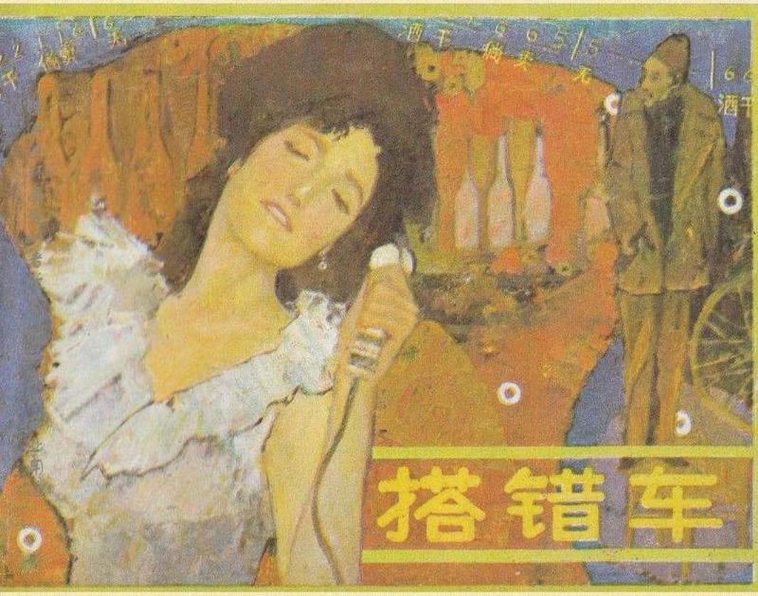 搭错车（广东版）江之 广东旅游出版社 酒干倘卖无_